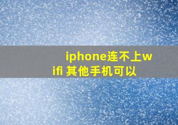 iphone连不上wifi 其他手机可以